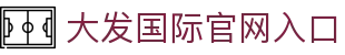 大发国际-大发国际集团 (中国)官网